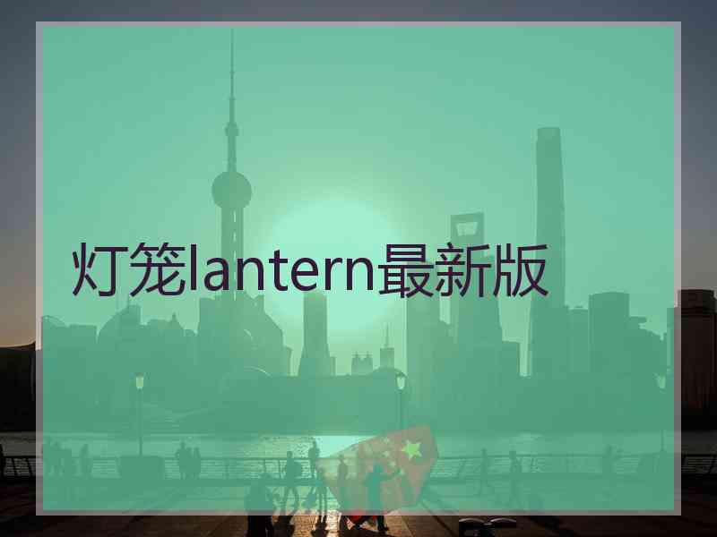 灯笼lantern最新版
