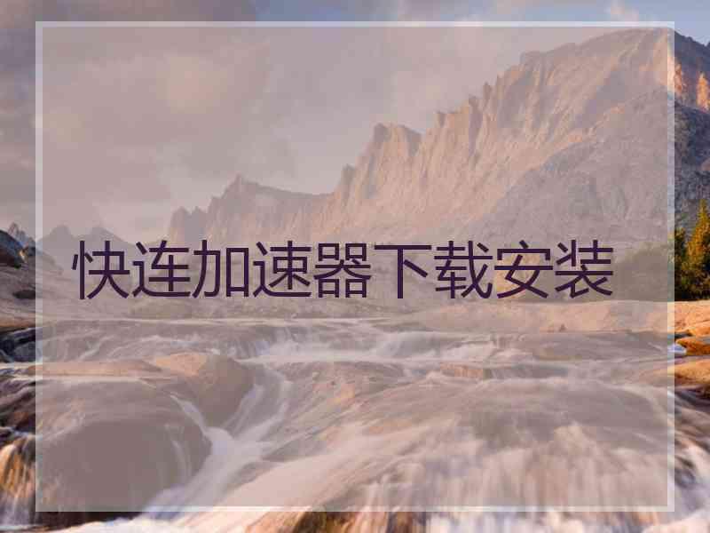 快连加速器下载安装