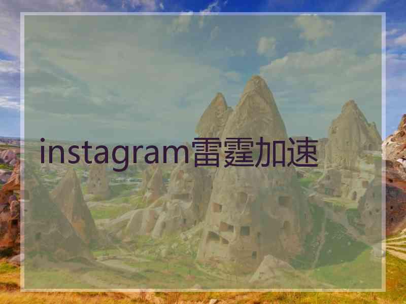 instagram雷霆加速