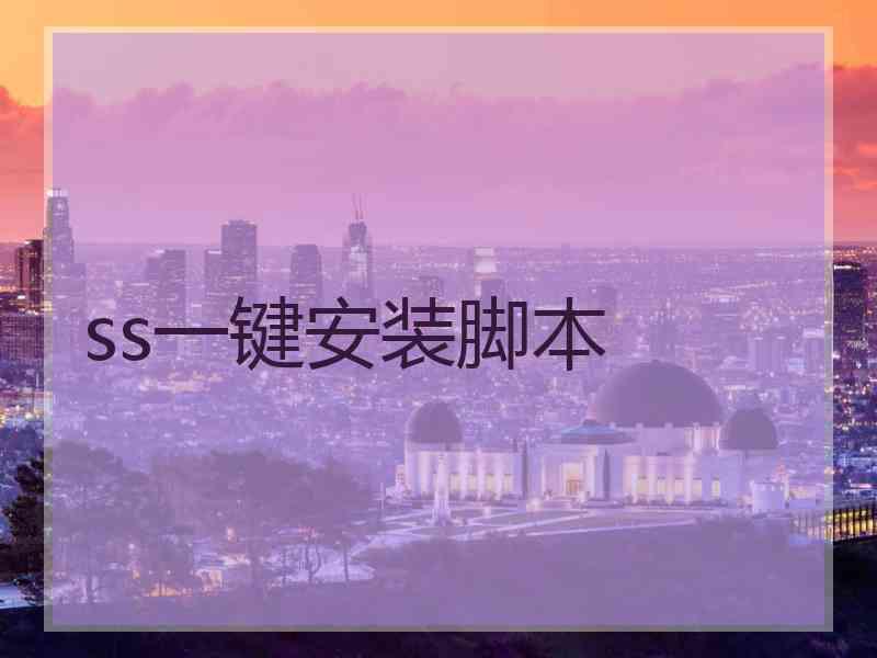 ss一键安装脚本