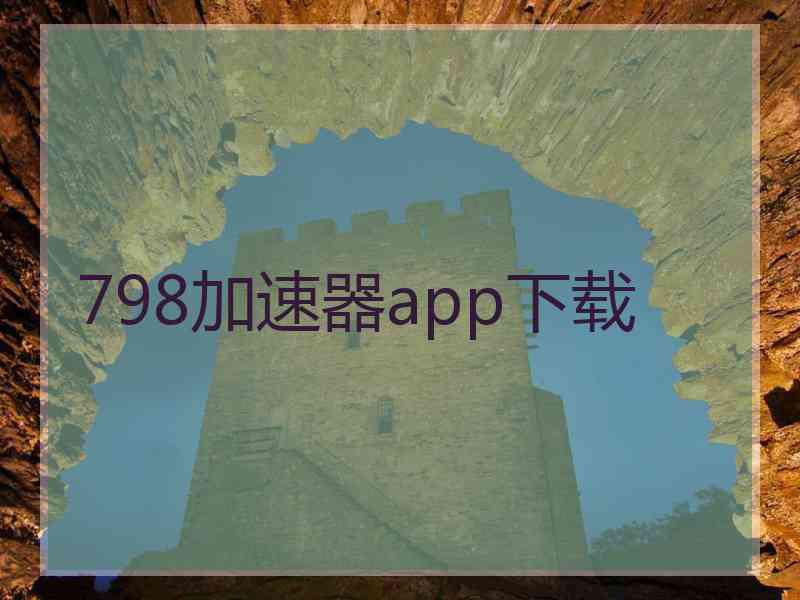 798加速器app下载