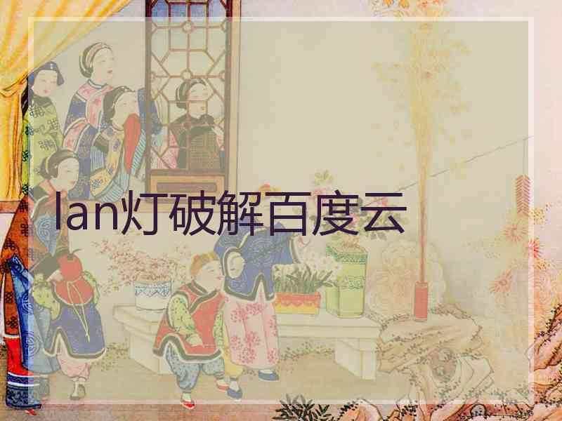 lan灯破解百度云