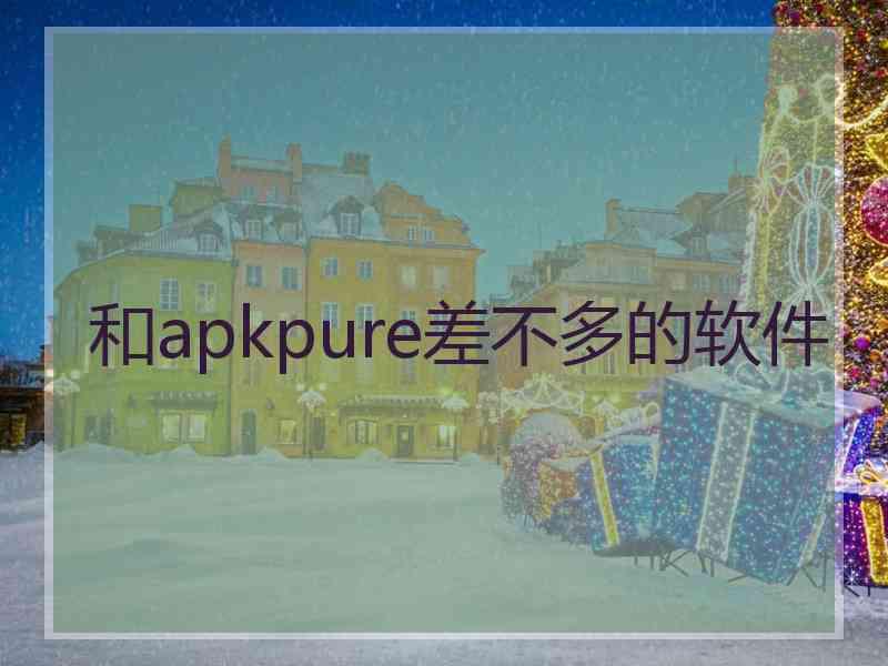 和apkpure差不多的软件