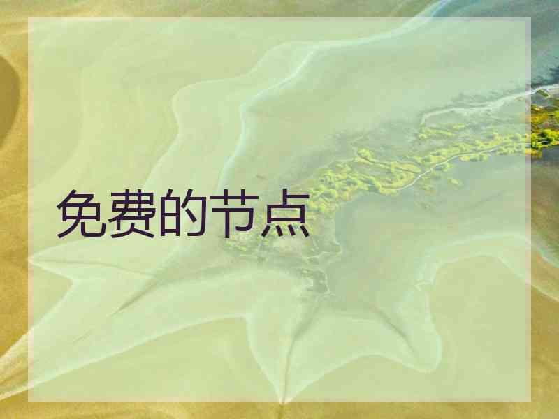 免费的节点