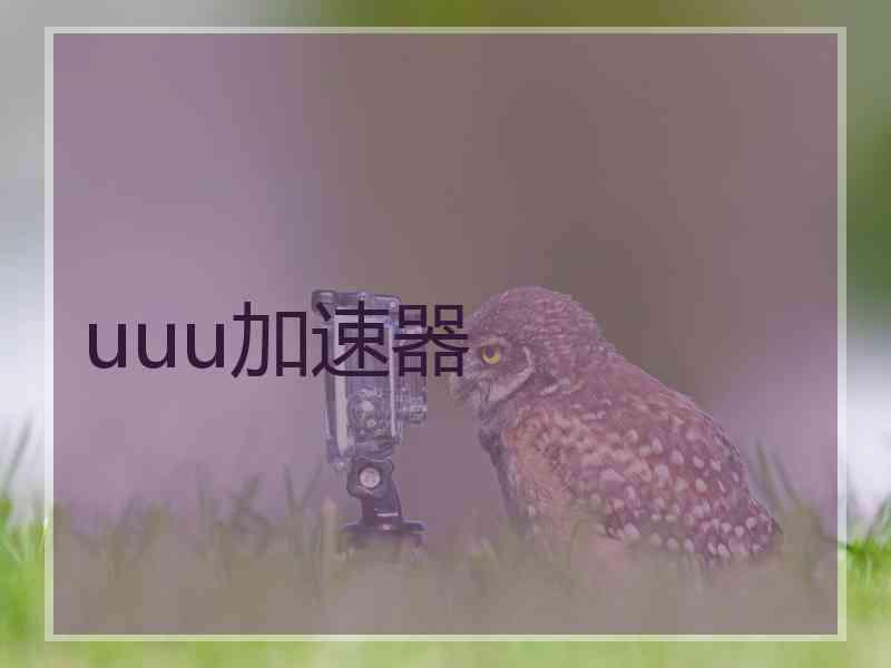 uuu加速器