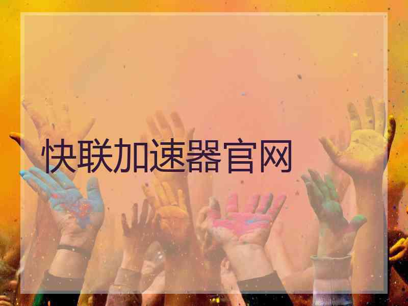 快联加速器官网