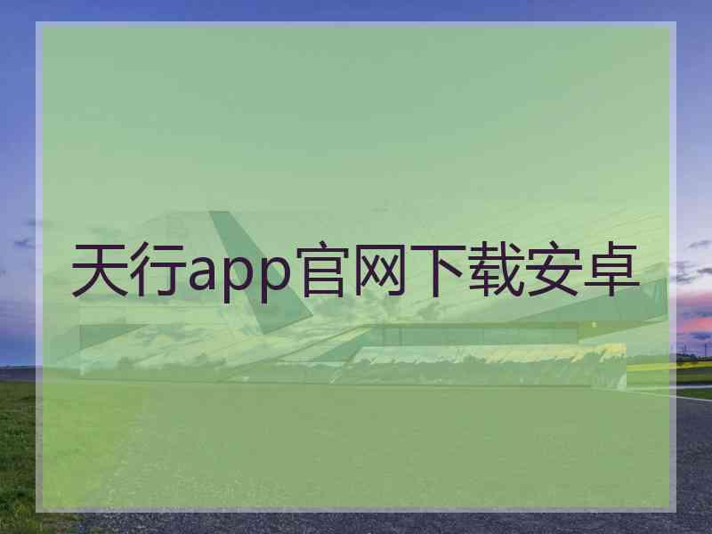 天行app官网下载安卓