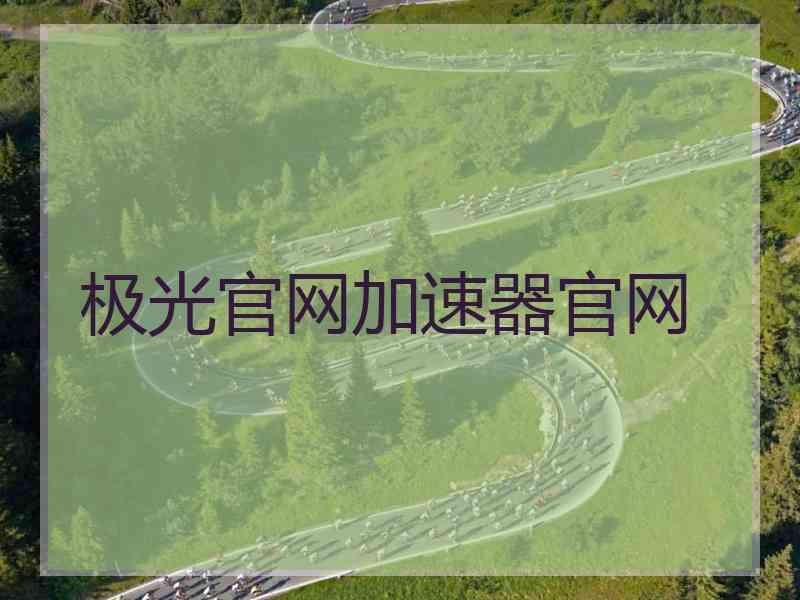 极光官网加速器官网