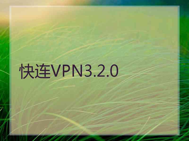 快连VPN3.2.0