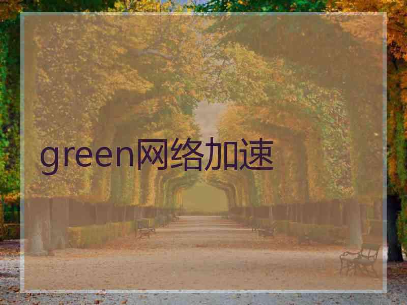 green网络加速