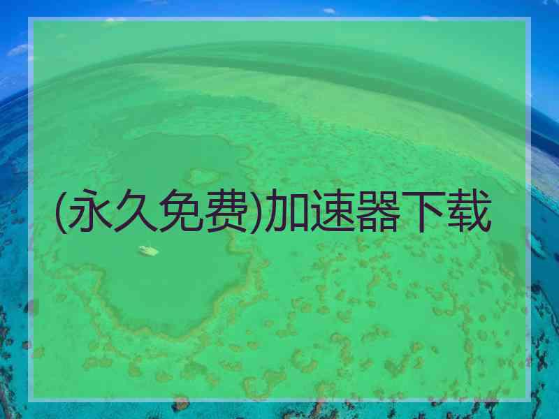 (永久免费)加速器下载