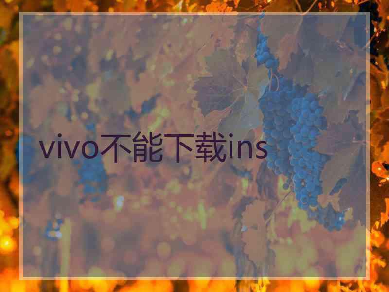 vivo不能下载ins