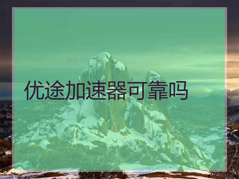 优途加速器可靠吗