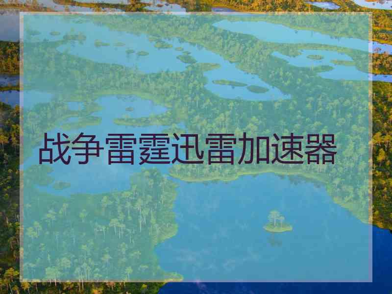 战争雷霆迅雷加速器