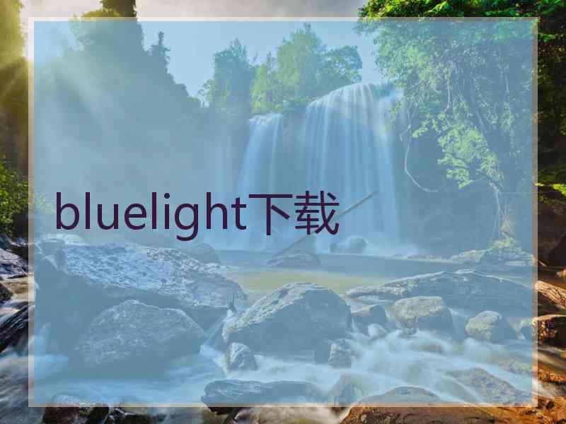 bluelight下载