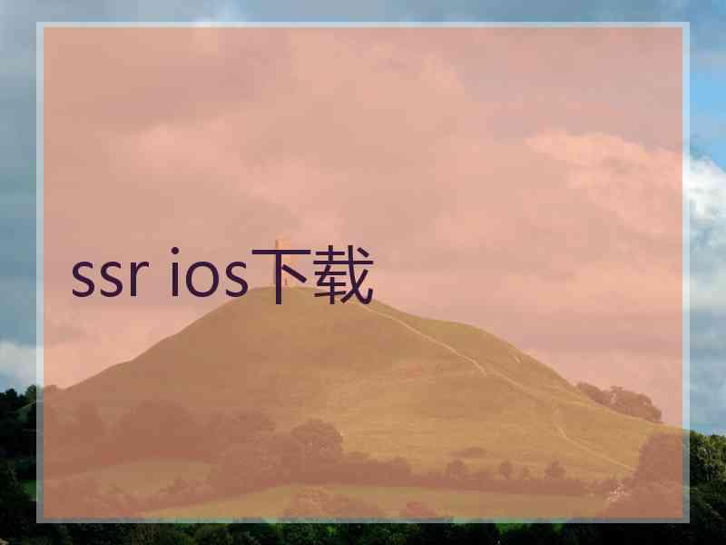 ssr ios下载