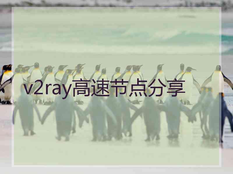 v2ray高速节点分享