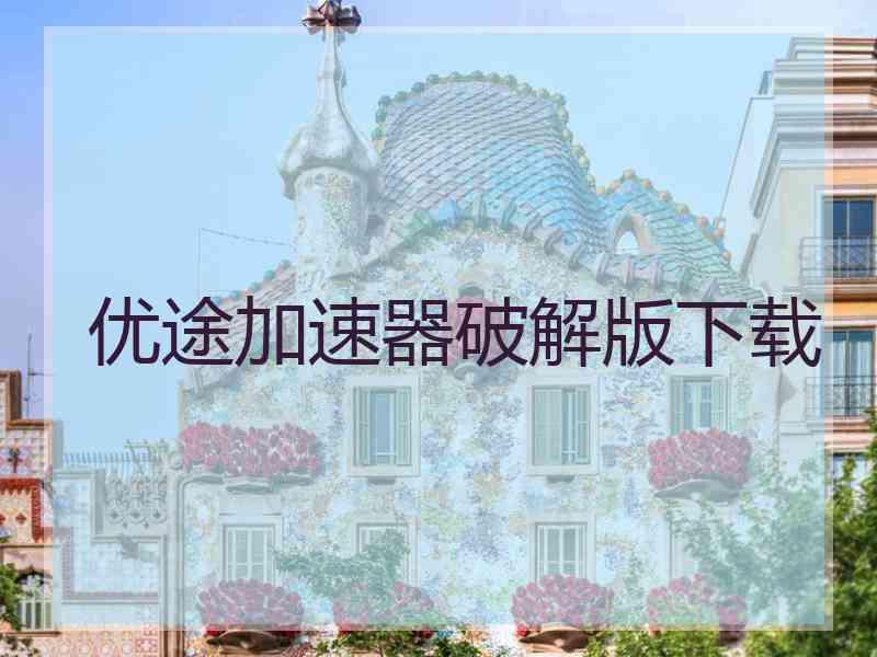 优途加速器破解版下载