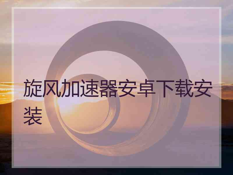 旋风加速器安卓下载安装