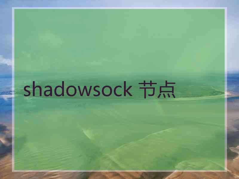 shadowsock 节点