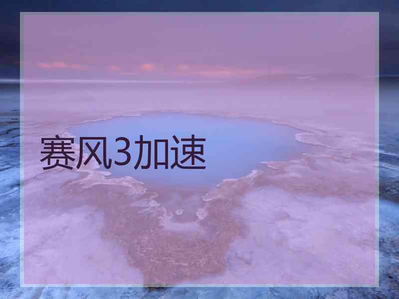 赛风3加速