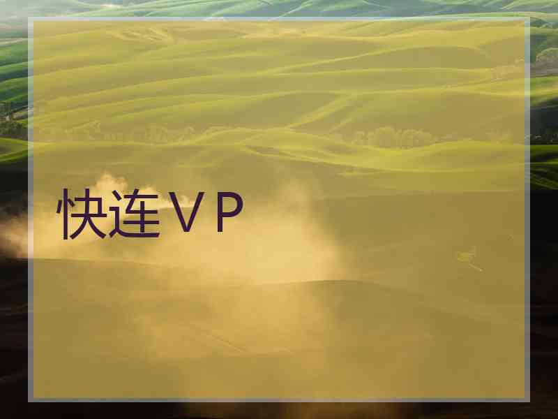 快连ⅤP