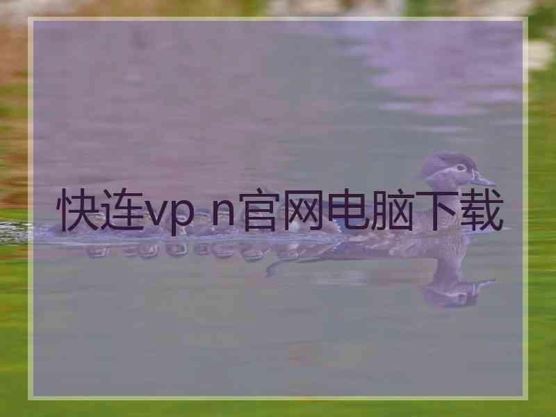 快连vp n官网电脑下载