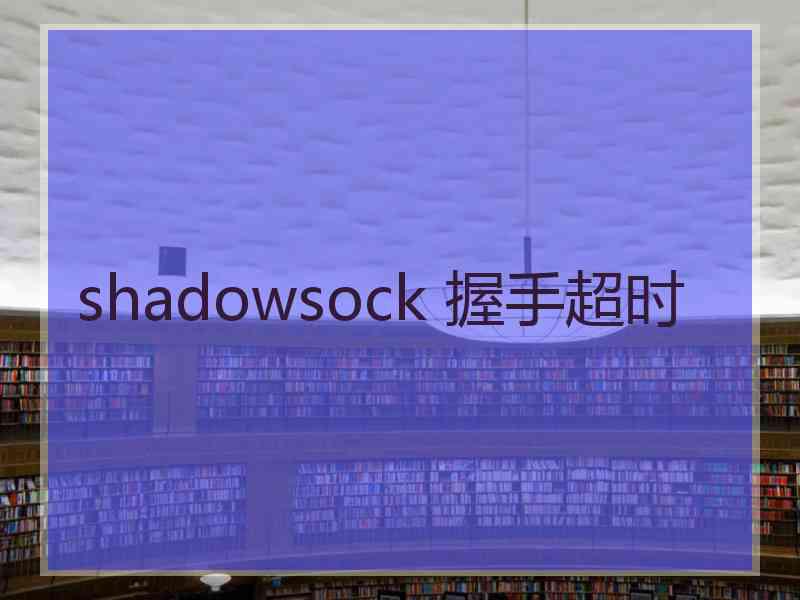 shadowsock 握手超时