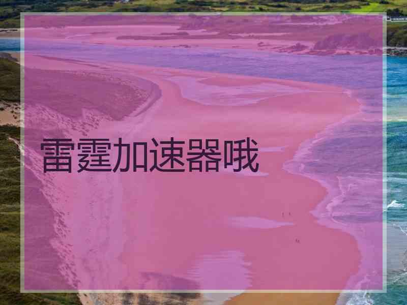 雷霆加速器哦