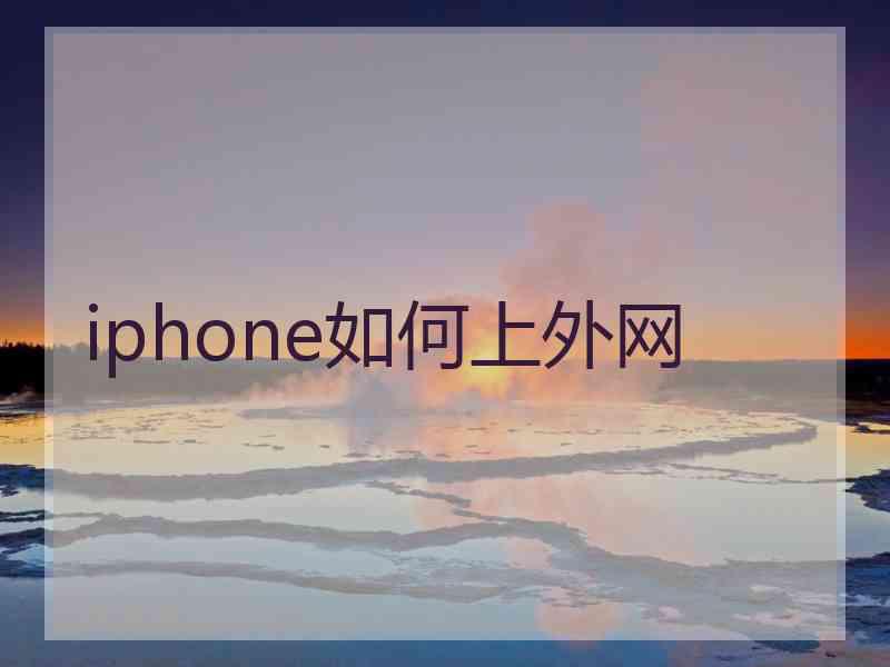 iphone如何上外网