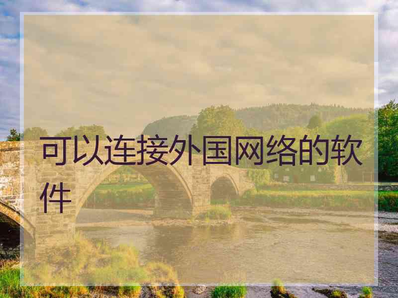 可以连接外国网络的软件