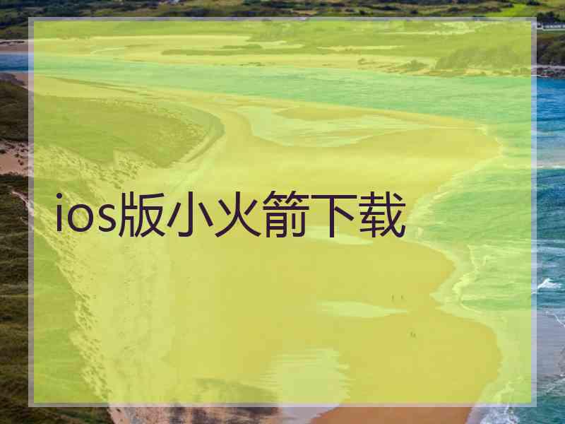 ios版小火箭下载