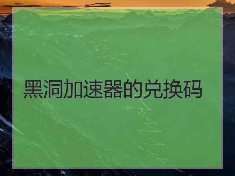 黑洞加速器的兑换码
