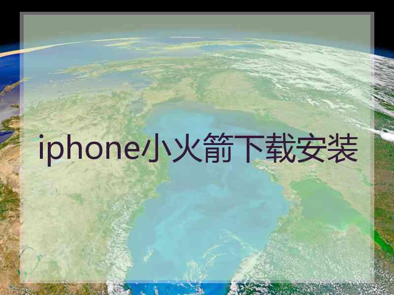 iphone小火箭下载安装
