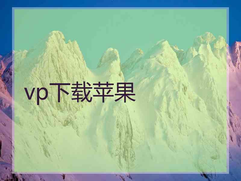 vp下载苹果