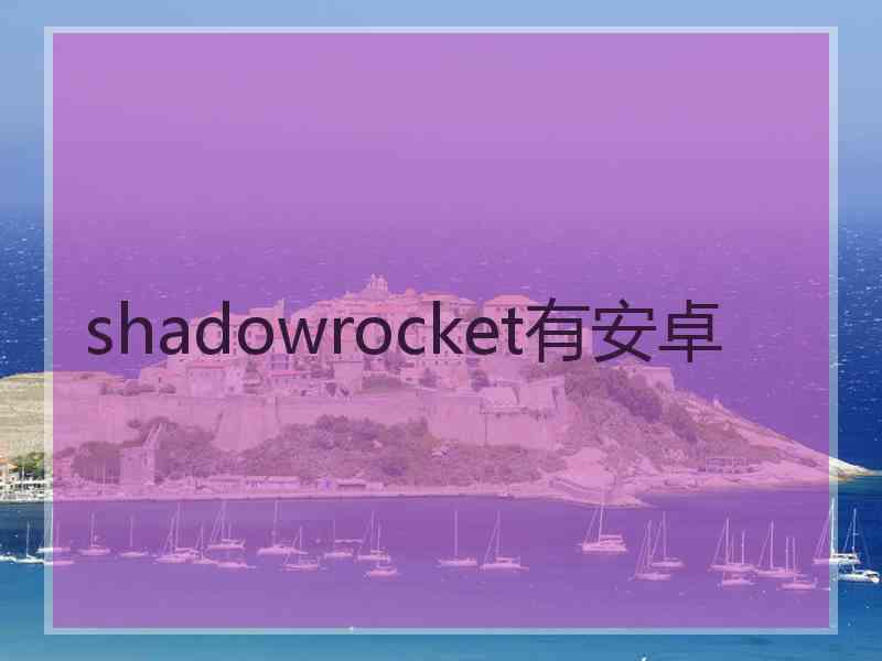 shadowrocket有安卓