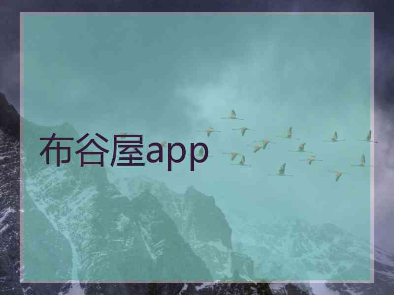 布谷屋app
