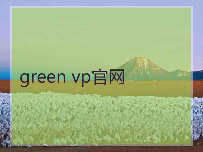 green vp官网