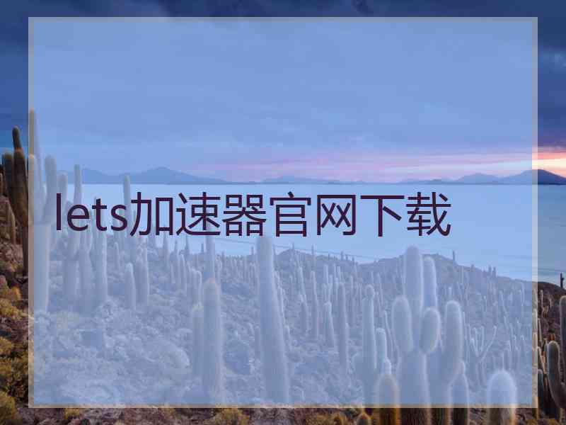 lets加速器官网下载