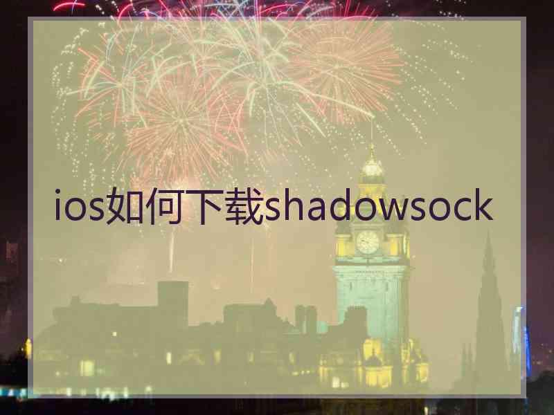 ios如何下载shadowsock