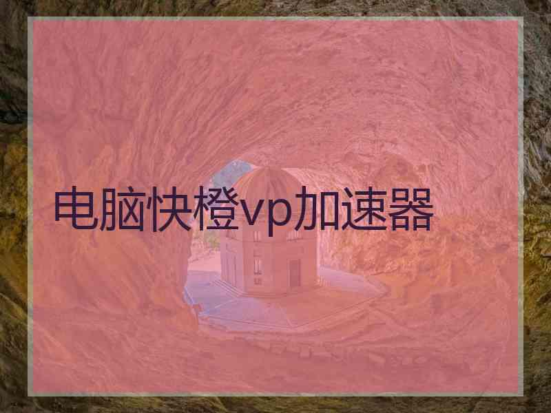 电脑快橙vp加速器