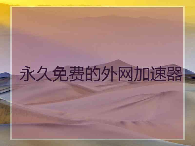 永久免费的外网加速器