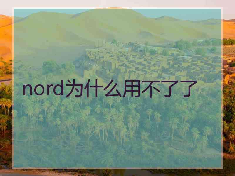 nord为什么用不了了