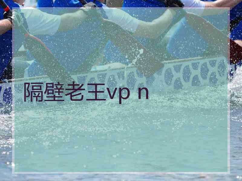 隔壁老王vp n