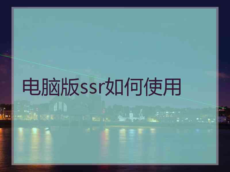 电脑版ssr如何使用