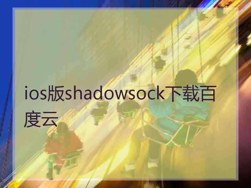 ios版shadowsock下载百度云