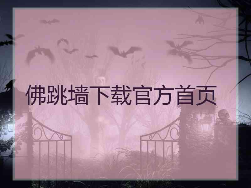 佛跳墙下载官方首页