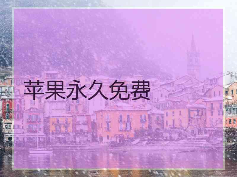 苹果永久免费