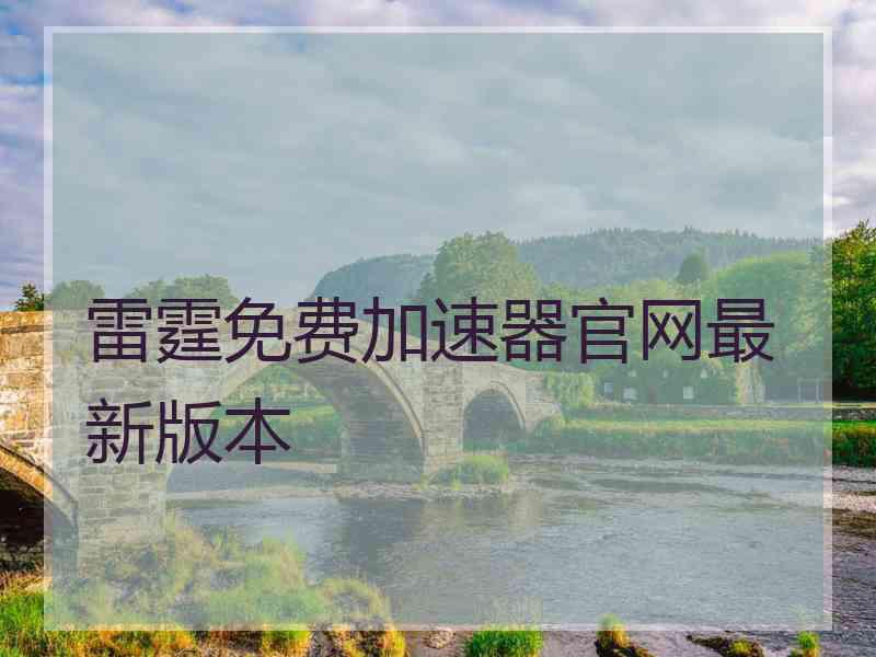 雷霆免费加速器官网最新版本