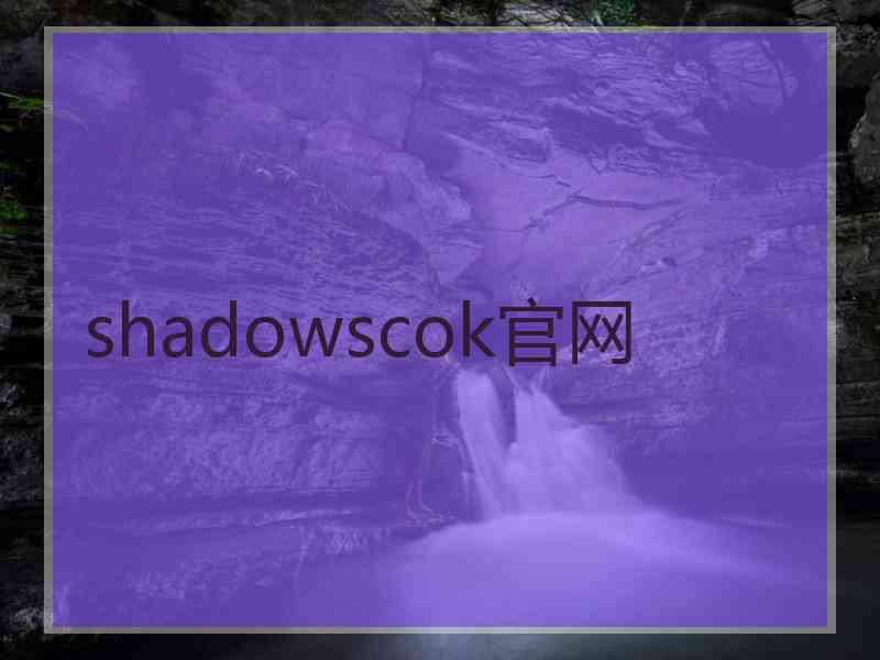 shadowscok官网